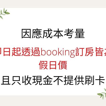 池上福吉園民宿 請勿透過阿勾達訂房公寓 外观 照片