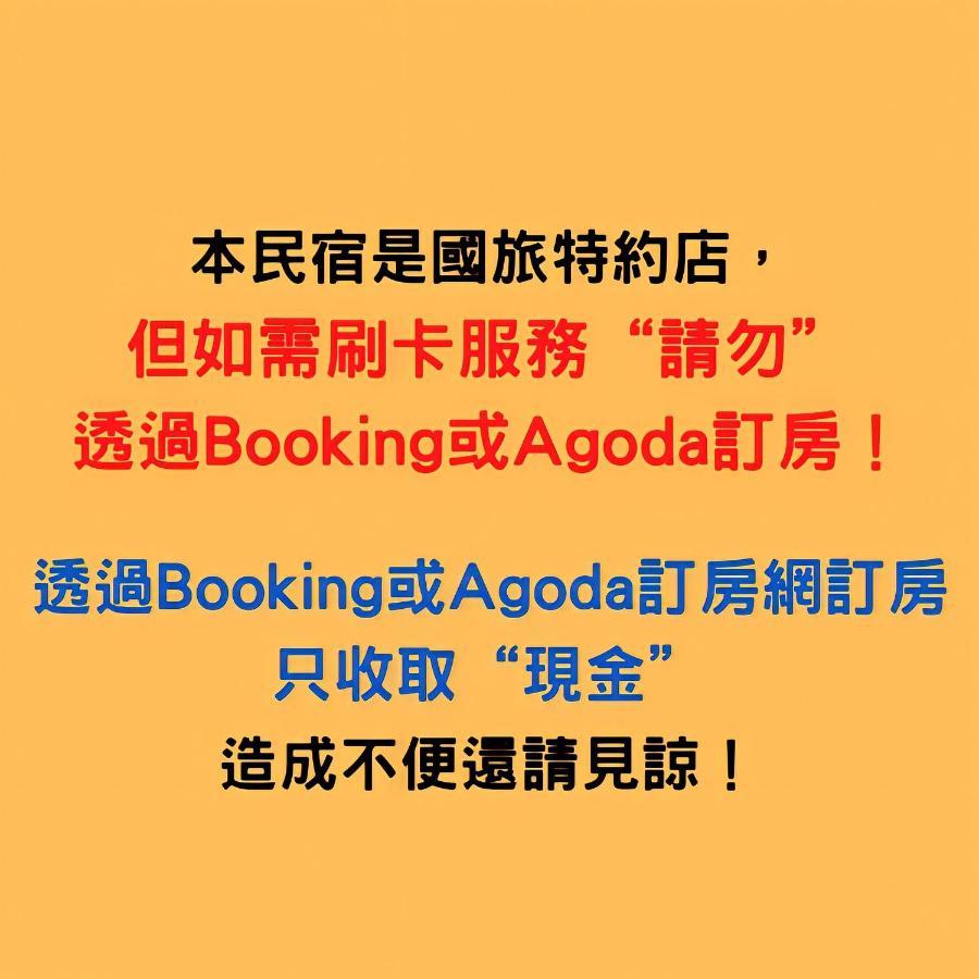 池上福吉園民宿 請勿透過阿勾達訂房公寓 外观 照片